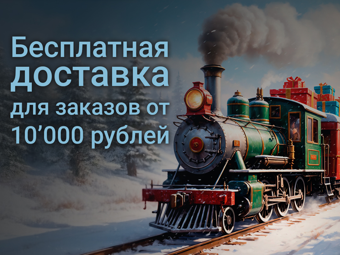 25.12.11(Н) Доставка от 10000